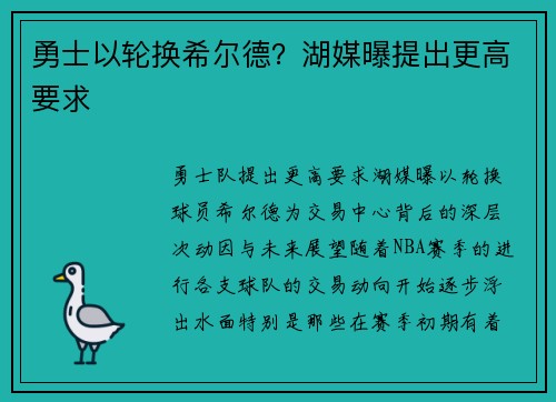 勇士以轮换希尔德？湖媒曝提出更高要求