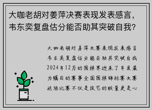 大咖老胡对姜萍决赛表现发表感言，韦东奕复盘估分能否助其突破自我？