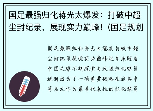 国足最强归化蒋光太爆发：打破中超尘封纪录，展现实力巅峰！(国足规划球员蒋光太)