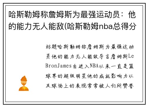 哈斯勒姆称詹姆斯为最强运动员：他的能力无人能敌(哈斯勒姆nba总得分)