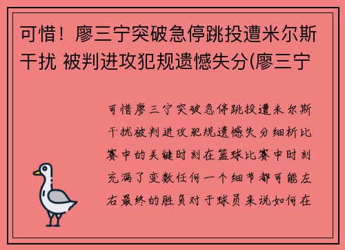 可惜！廖三宁突破急停跳投遭米尔斯干扰 被判进攻犯规遗憾失分(廖三宁身体数据)