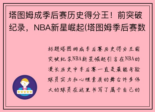 塔图姆成季后赛历史得分王！前突破纪录，NBA新星崛起(塔图姆季后赛数据)