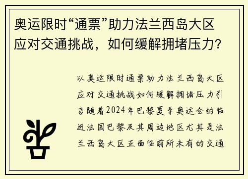 奥运限时“通票”助力法兰西岛大区应对交通挑战，如何缓解拥堵压力？