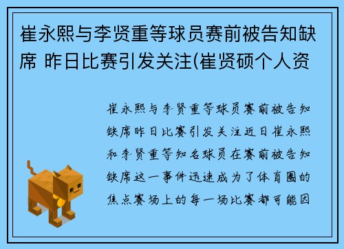 崔永熙与李贤重等球员赛前被告知缺席 昨日比赛引发关注(崔贤硕个人资料)