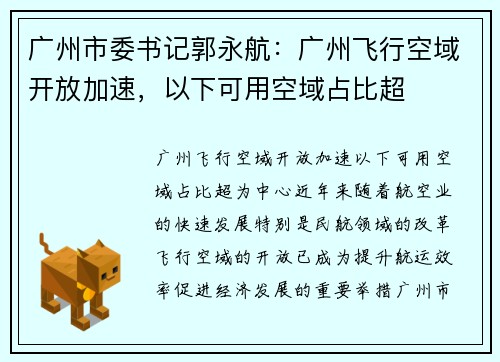 广州市委书记郭永航：广州飞行空域开放加速，以下可用空域占比超