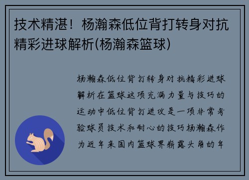 技术精湛！杨瀚森低位背打转身对抗精彩进球解析(杨瀚森篮球)