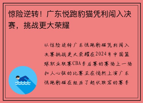 惊险逆转！广东悦跑豹猫凭利闯入决赛，挑战更大荣耀