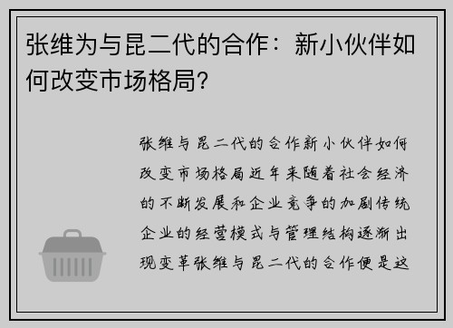 张维为与昆二代的合作：新小伙伴如何改变市场格局？