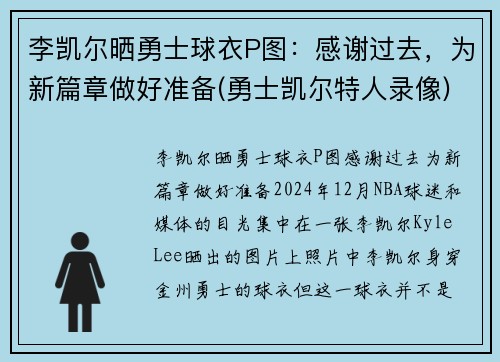 李凯尔晒勇士球衣P图：感谢过去，为新篇章做好准备(勇士凯尔特人录像)