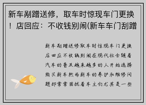 新车剐蹭送修，取车时惊现车门更换！店回应：不收钱别闹(新车车门刮蹭换车门还是钣金)