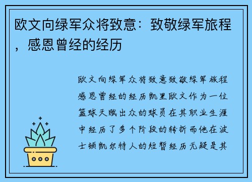 欧文向绿军众将致意：致敬绿军旅程，感恩曾经的经历