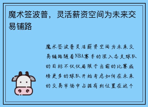 魔术签波普,灵活薪资空间为未来交易铺路